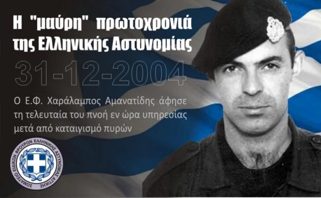 Ο ήρωας αστυνομικός που αρνήθηκε να παραδώσει τον οπλισμό του και έπεσε νεκρός από καταιγισμό πυρών